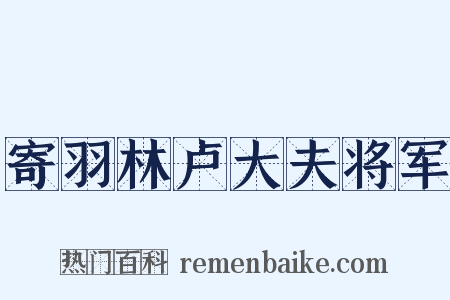寄羽林卢大夫将军是什么意思的图片